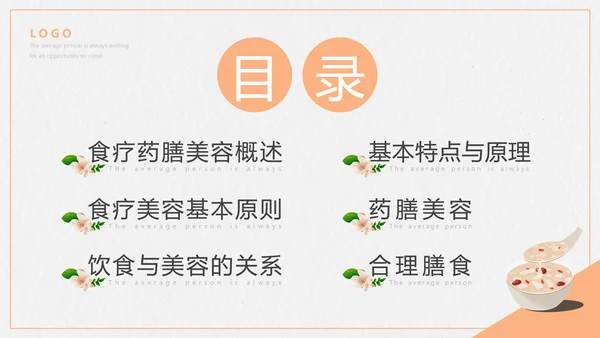 食疗美容与营养搭配PPT模板