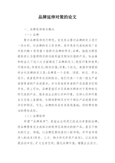 品牌延伸对策的论文.docx
