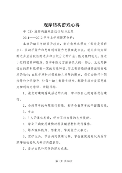 观摩结构游戏心得 (3).docx