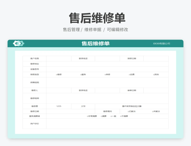 售后维修单