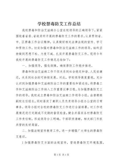 学校禁毒防艾工作总结 (2).docx