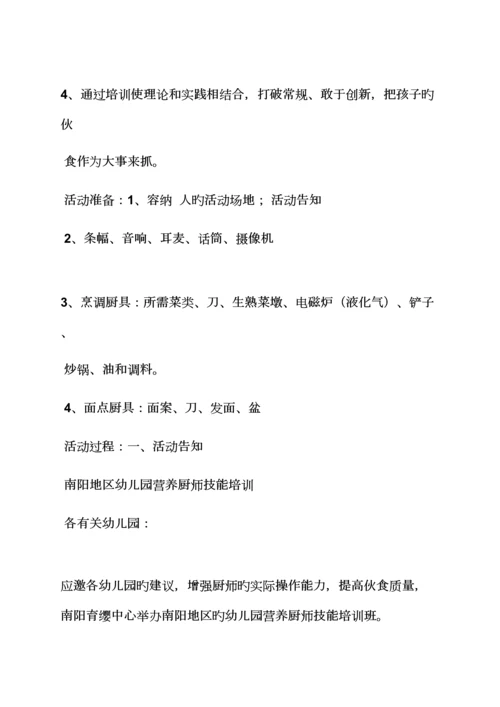 活动专题方案之厨师重点技术培训专题方案.docx