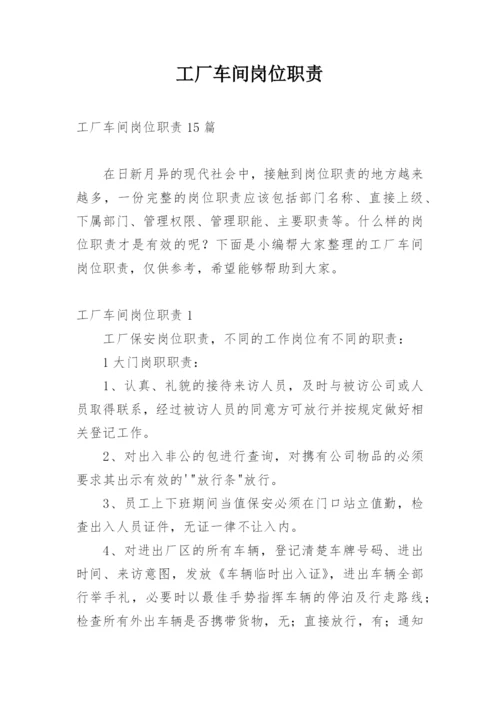 工厂车间岗位职责_3.docx