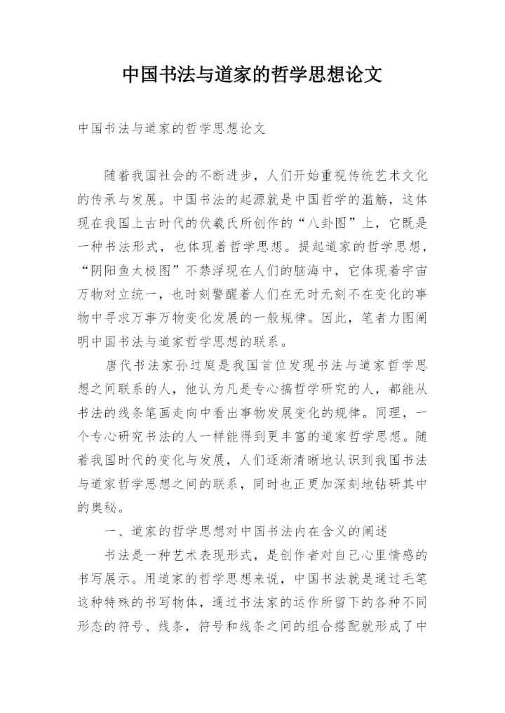 中国书法与道家的哲学思想论文.docx
