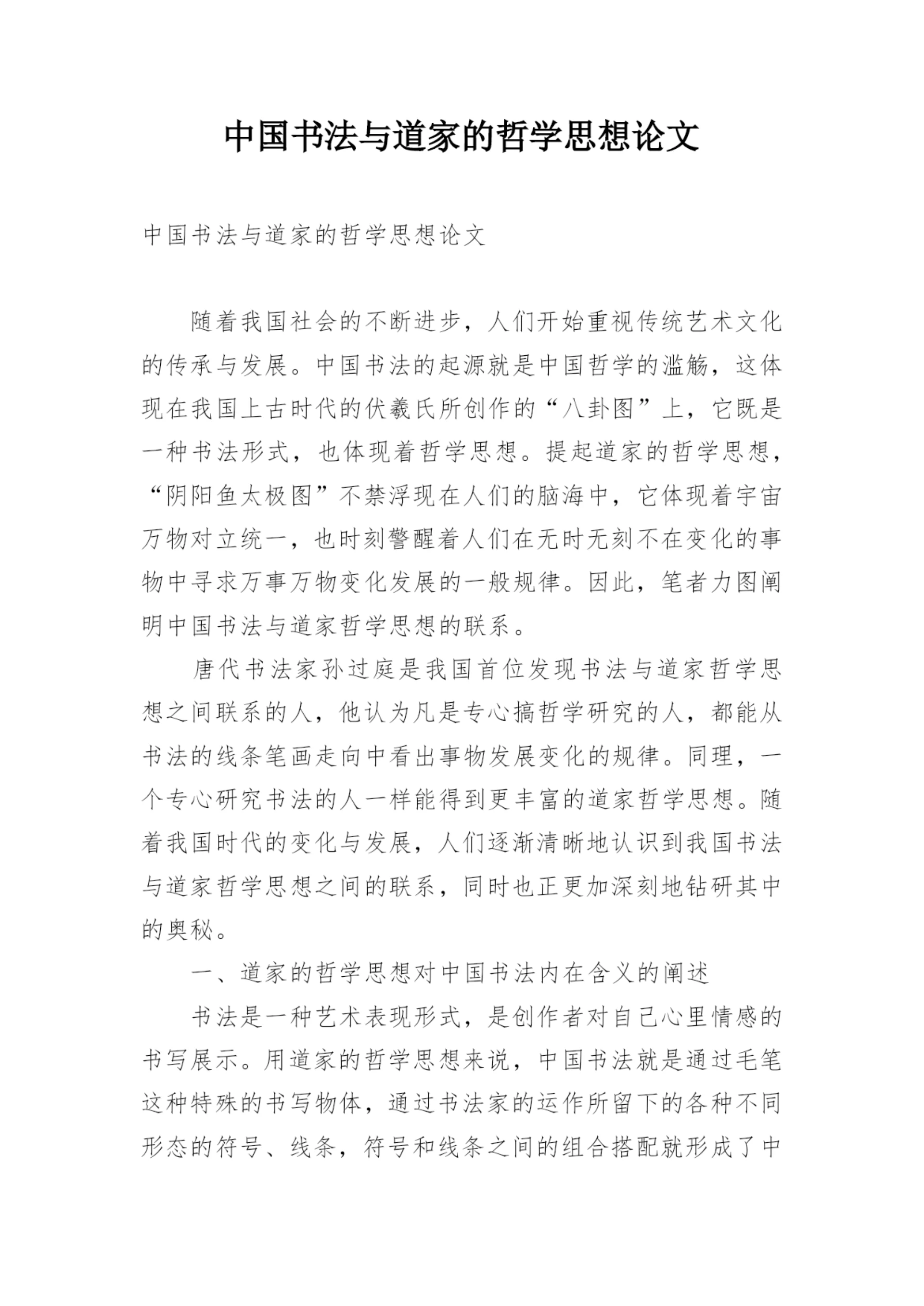 中国书法与道家的哲学思想论文.docx