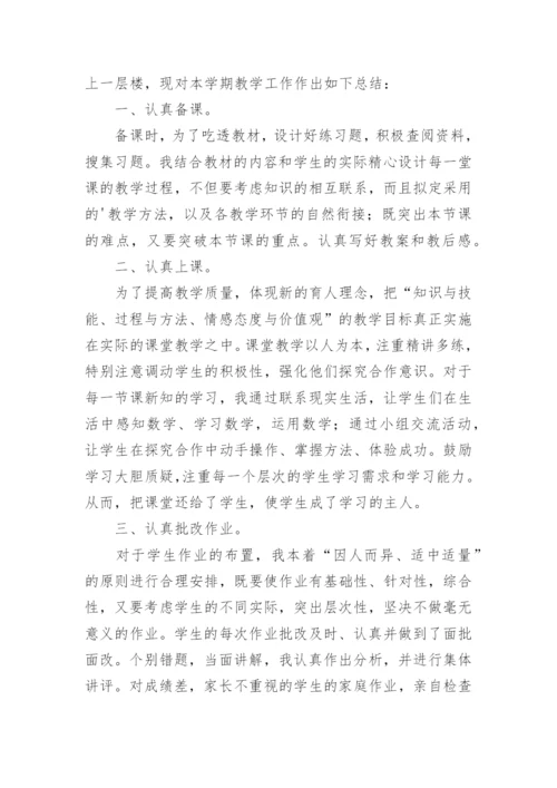 小学数学六年级上册教学工作总结.docx