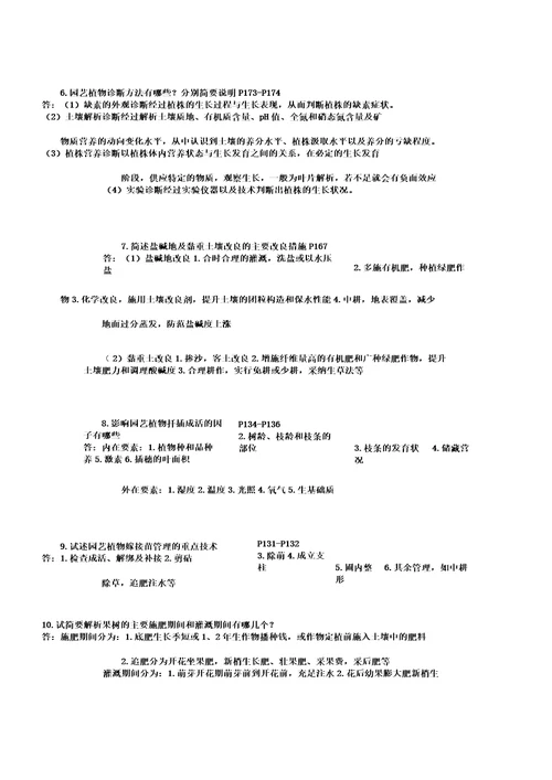 园艺植物栽培学考研复习资料