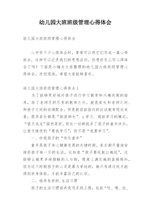 幼儿园大班班级管理心得体会.docx