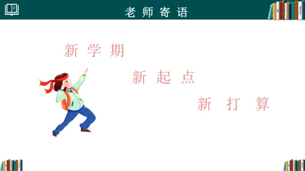 初中数学 七年级开学第一课 课件(共33张PPT)