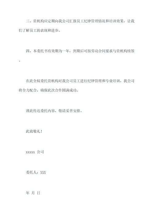 培训机构的纪律管理委托书
