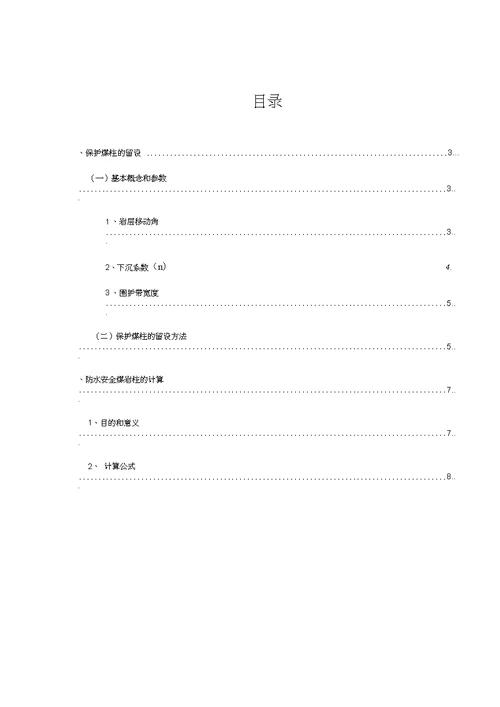 保护煤柱留设及防水安全煤岩柱计算规范