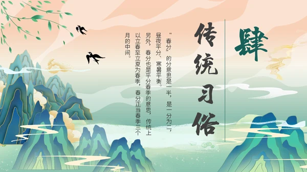 中国山水风春分春意暖通用PPT模板