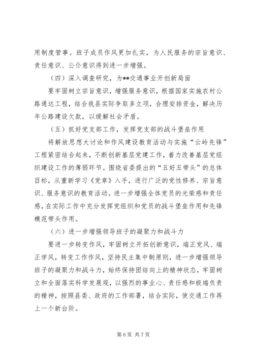 县交通局领导班子民主生活会发言提纲 (2).docx