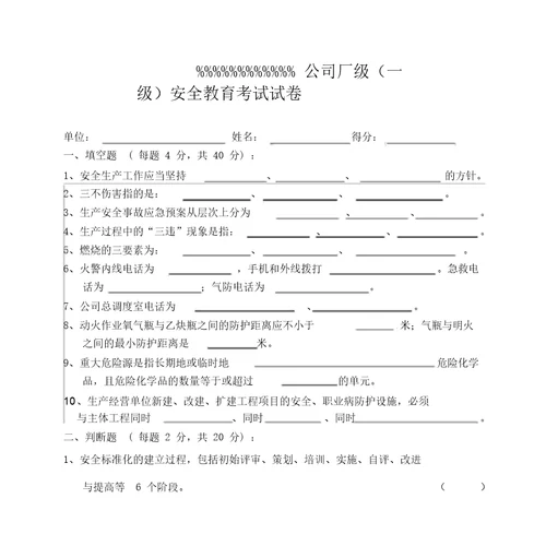 危险化学品职工厂级一级安全学习教育试卷及包括