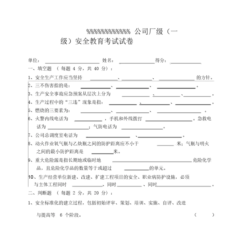 危险化学品职工厂级一级安全学习教育试卷及包括