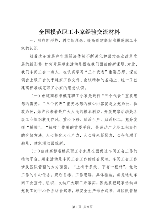 全国模范职工小家经验交流材料 (3).docx