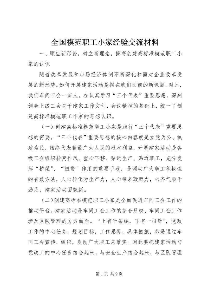 全国模范职工小家经验交流材料 (3).docx