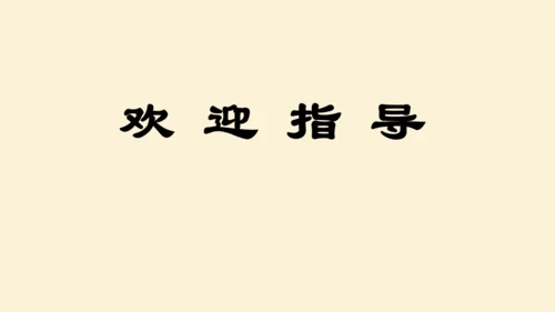 第12课 《古诗三首》  课件