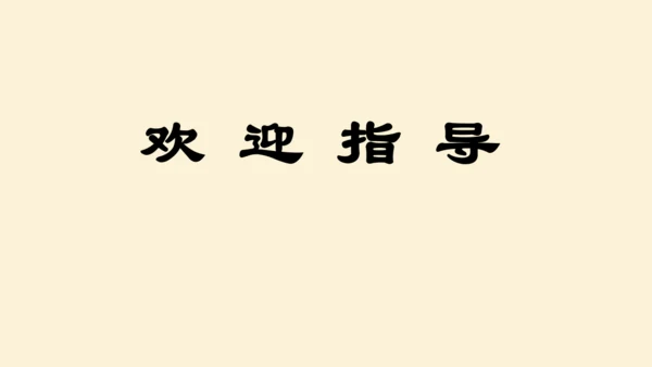 第12课 《古诗三首》  课件