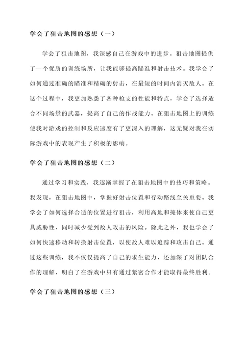 学会了狙击地图的感想