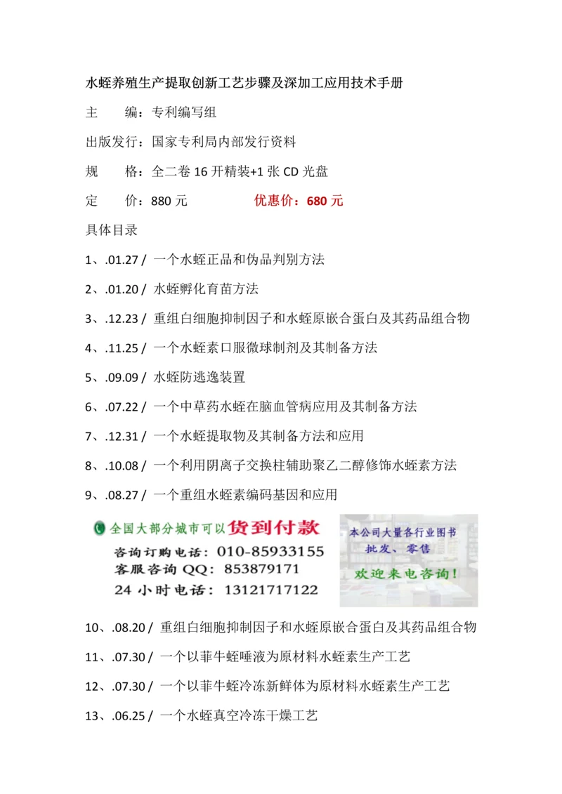 水蛭养殖生产提取创新工艺流程及深加工应用技术手册模板.docx