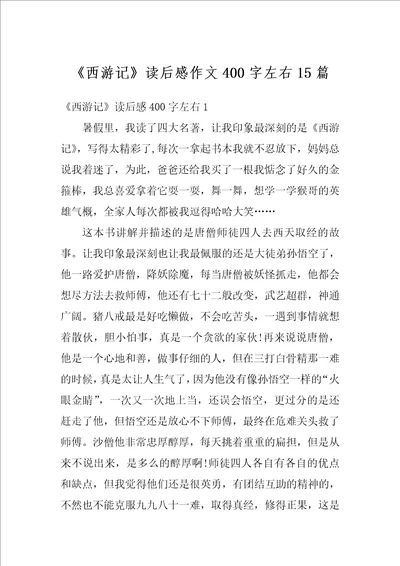 西游记读后感作文400字左右15篇