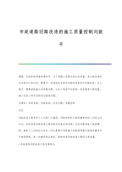 市政道路旧路改造的施工质量控制刘能平.docx