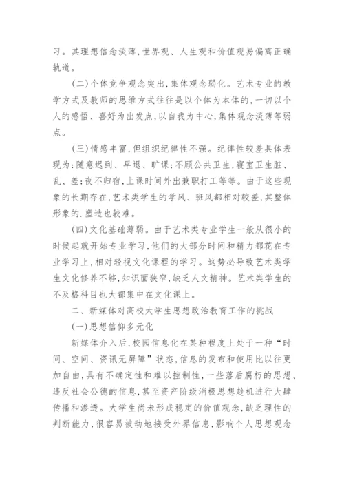 新媒体环境下高校艺术类学生思想教育工作初探的论文.docx