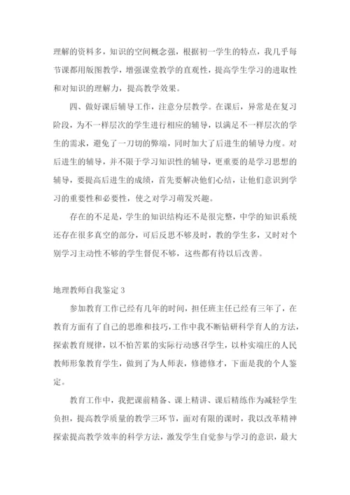 地理教师自我鉴定.docx