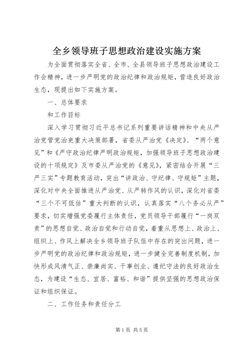 全乡领导班子思想政治建设实施方案.docx