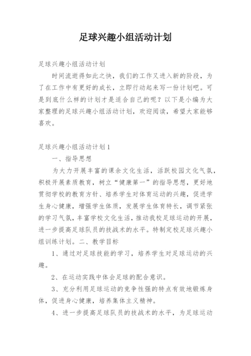 足球兴趣小组活动计划.docx