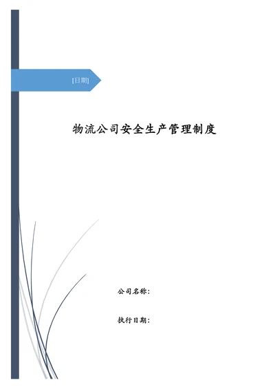 物流公司安全生产管理制度