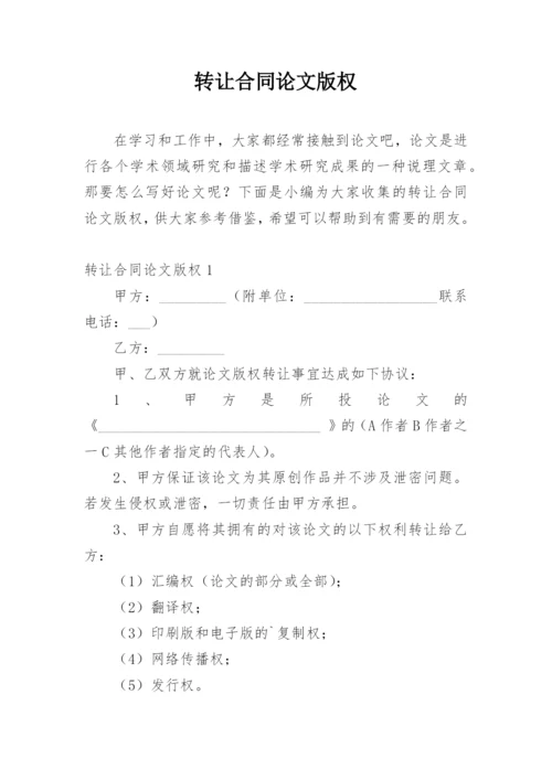 转让合同论文版权精编.docx