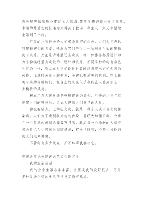 普通话考试命题说话含.docx