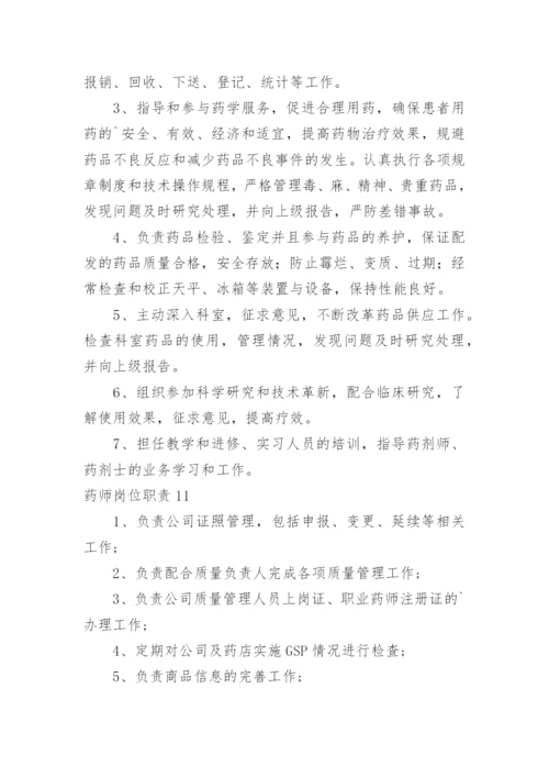 药师岗位职责.docx