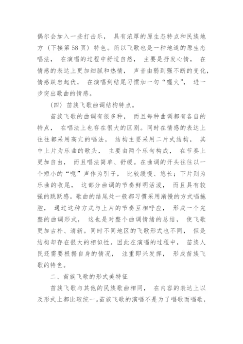 浅析苗族飞歌的演唱特点以及形式美特征论文.docx