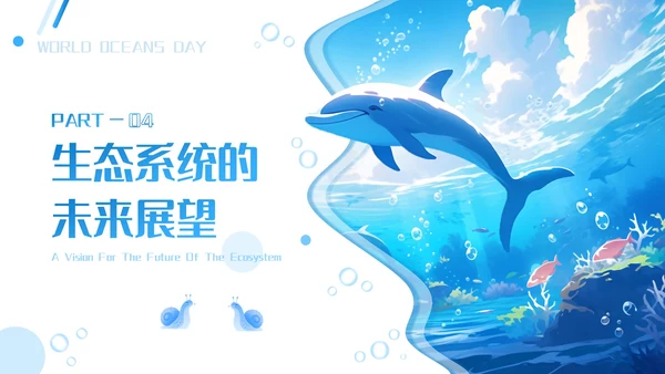 蓝色插画风海洋生态系统的奥秘PPT模板