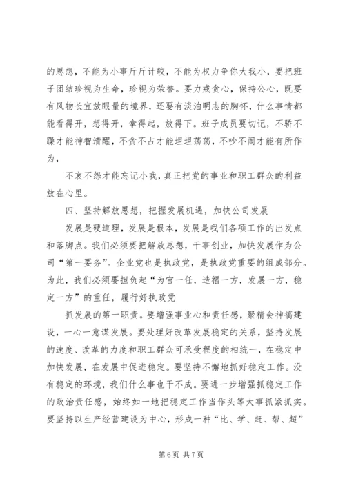 书记在公司领导班子民主生活会上的致辞.docx