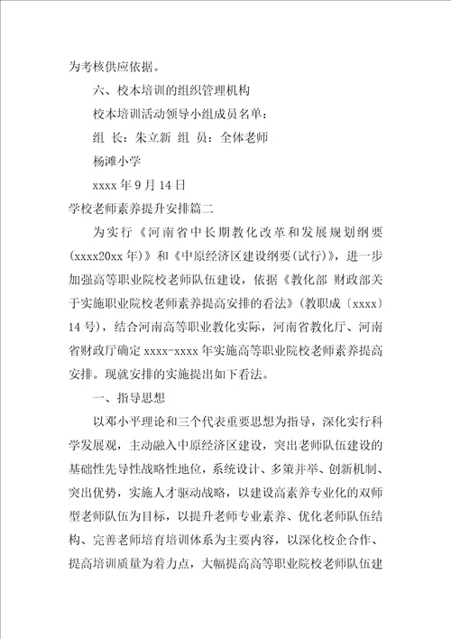 学校教师素质提升计划