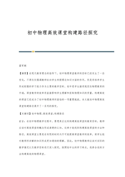 初中物理高效课堂构建路径探究.docx