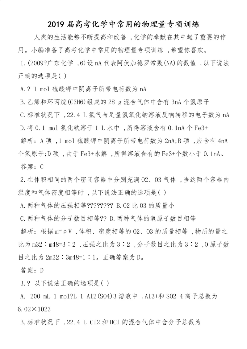 高考化学中常用的物理量专项训练