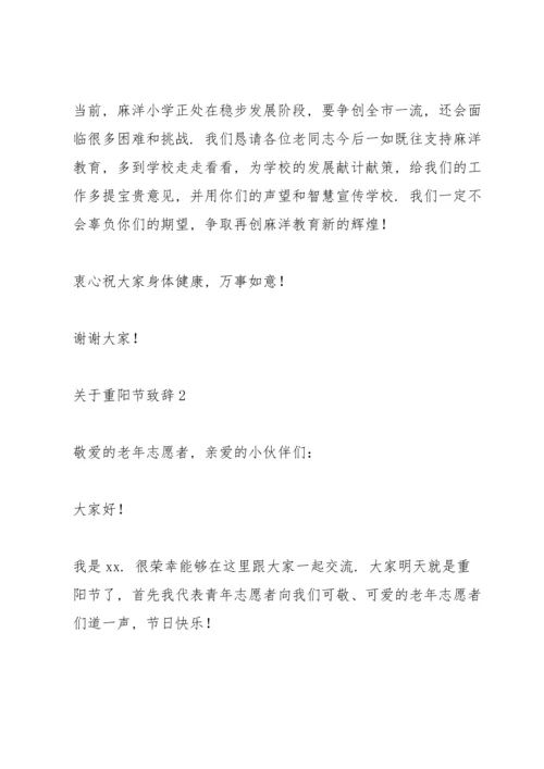 关于重阳节致辞.docx