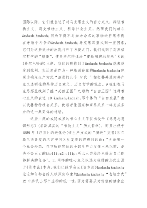 标准马克思主义论文.docx