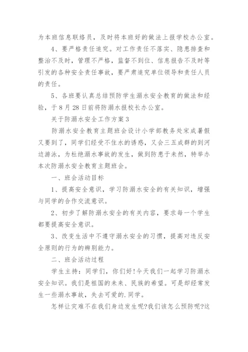 防溺水安全工作方案.docx