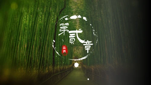 绿色生态自然竹林酒文化竹叶青通用PPT模板