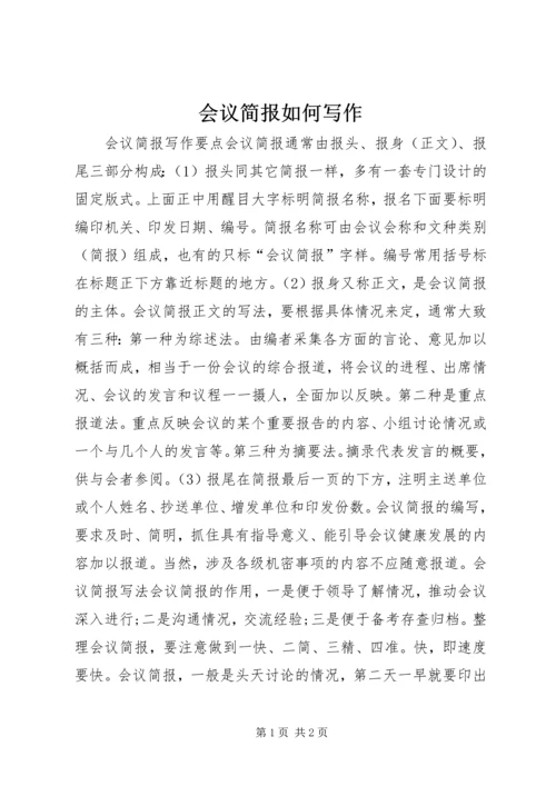 会议简报如何写作.docx
