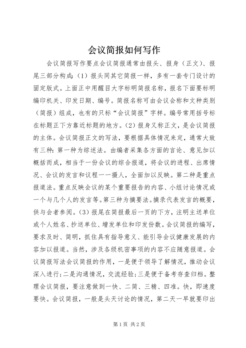 会议简报如何写作.docx