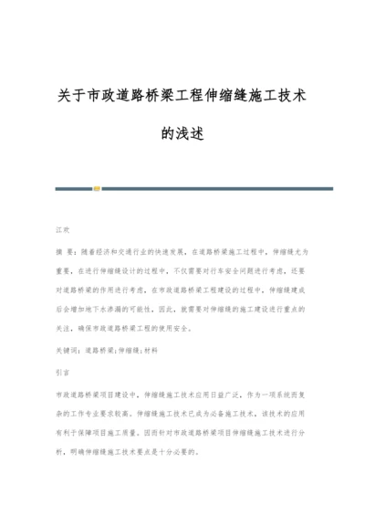 关于市政道路桥梁工程伸缩缝施工技术的浅述.docx