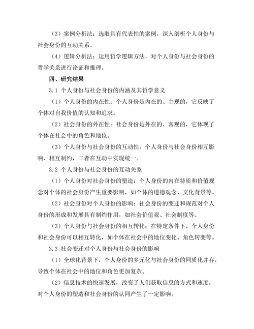 个人身份与社会身份的哲学探讨