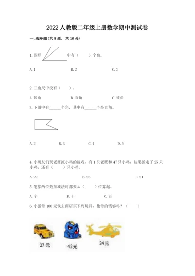 2022人教版二年级上册数学期中测试卷精品（典型题）.docx